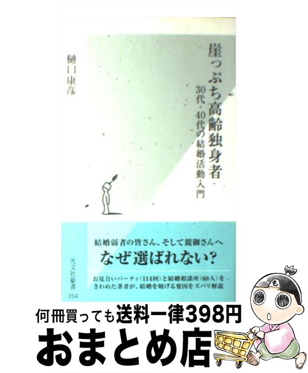 【中古】 崖っぷち高齢独身者 30代・40代の結婚活動入門 / 樋口康彦 / 光文社 [新書]【宅配便出荷】