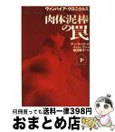 【中古】 肉体泥棒の罠 ヴァンパイア・クロニクルズ 下 / アン ライス, Anne Rice, 柿沼 瑛子 / 扶桑社 [文庫]【宅配便出荷】