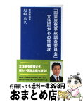 【中古】 「国会原発事故調査委員会」立法府からの挑戦状 東京プレスクラブ新書　1 / 塩崎 恭久 / 出版共同流通株式会社 [新書]【宅配便出荷】