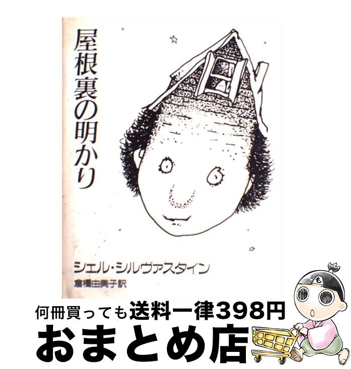 【中古】 屋根裏の明かり / シェル シルヴァスタイン, 倉橋 由美子, Shel Silverstein / 講談社 単行本 【宅配便出荷】