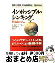 【中古】 インポッシブル・シンキング 最新脳科学が教える固定観念を打ち砕く技法 / ヨーラム“ジェリー”ウィンド コリン・クルック ロバート・ガンサー 高 / [単行本]【宅配便出荷】