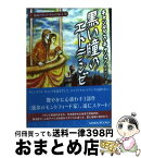 【中古】 黒い瞳のエトランゼ 運命のモントフォード家1 / キャンディス キャンプ, Candace Camp, 細郷 妙子 / ハーパーコリンズ・ジャパン [文庫]【宅配便出荷】