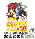 【中古】 101番目の百物語 / サイトウケンジ, 涼香 / メディアファクトリー 文庫 【宅配便出荷】