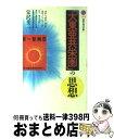 【中古】 「大東亜共栄圏」の思想 / 栄沢 幸二 / 講談社 [新書]【宅配便出荷】