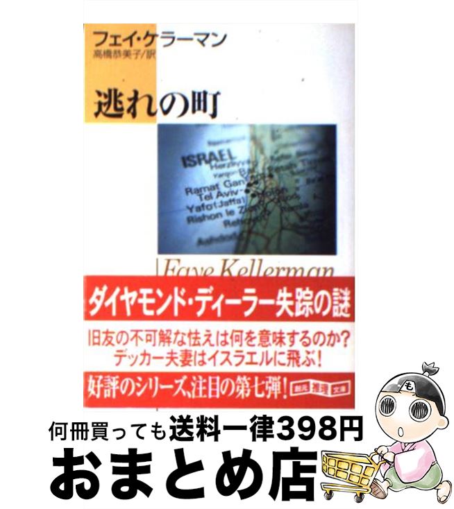 【中古】 逃れの町 / フェイ・ケラーマン, 高橋 恭美子 / 東京創元社 [文庫]【宅配便出荷】