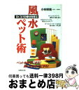 【中古】 Dr．コパの幸せを呼ぶ風水ペット術 ペットを幸せにする！飼い主を幸せにする！ / 小林 祥晃 / 成美堂出版 [単行本]【宅配便出荷】