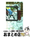 【中古】 密室殺人ゲーム王手飛車取り / 歌野 晶午 / 講談社 [新書]【宅配便出荷】