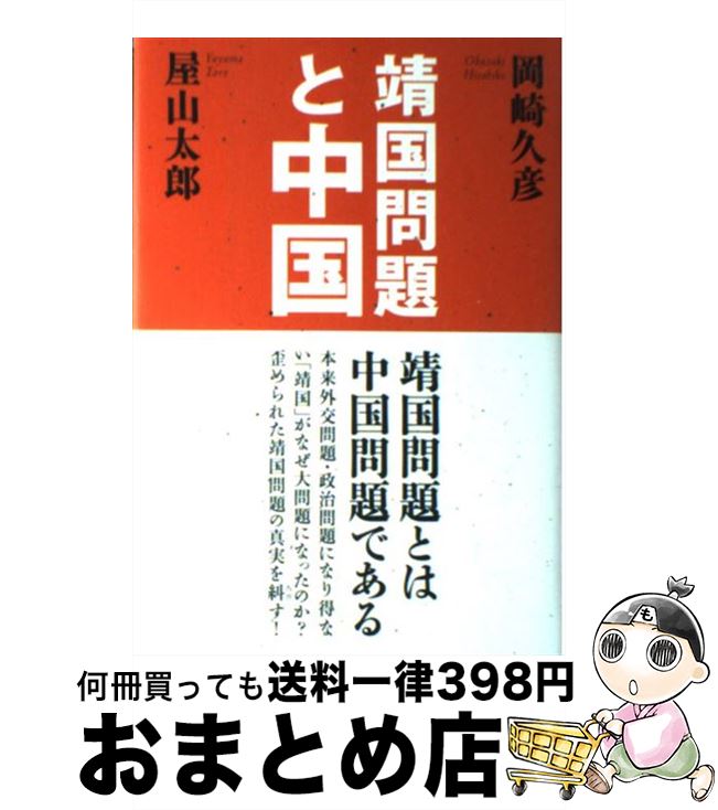 【中古】 靖国問題と中国 / 岡崎 久彦, 屋山 太郎 / 海竜社 [単行本]【宅配便出荷】