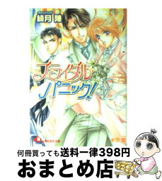 【中古】 ブライダル・パニック！ / 綺月 陣, 氷栗 優 / 白泉社 [文庫]【宅配便出荷】