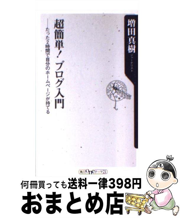 著者：増田 真樹出版社：KADOKAWAサイズ：新書ISBN-10：4047041874ISBN-13：9784047041875■こちらの商品もオススメです ● 稼ぐアフィリエイターはブログが違う！ 半歩先をゆくブログ活用術 / 池永 尚史 / 技術評論社 [単行本] ● ゴールデンスランバー / 伊坂 幸太郎 / 新潮社 [文庫] ● 頭のいい人のブログ悪い人のブログ / 天野 優志 / 徳間書店 [単行本] ● 今すぐ始める「儲かるブログ作り」超入門 キホンの図解 / 高森 英昭 / (株)マイナビ出版 [単行本] ● ブログで始める超速起業入門 / 中野 瑛彦 / 明日香出版社 [単行本] ● 見て覚える新男の料理 おいしい、簡単、君にも手軽につくれる / オリジナルシェフクラブ / 日東書院本社 [単行本（ソフトカバー）] ● 読ませるブログ 心をつかむ文章術 / 樋口 裕一 / ベストセラーズ [新書] ● ひとり暮らしの教科書 お手軽ヘルシー料理編 / 大石 寿子 / 毎日コミュニケーションズ [単行本（ソフトカバー）] ● 将来が不安なら、貯金より「のんびり投資」 簡単・安心・手間いらずの長期投資で豊かな人生！ / 澤上 篤人 / PHP研究所 [新書] ● ブログをつくりたい！ はじめるのはとっても簡単、やればやるほどおもしろい / 成美堂出版編集部 / 成美堂出版 [単行本（ソフトカバー）] ● 世界一わかりやすいブログ Windows　＆　Macintosh対応 / SIHO, ビバマンボ / 講談社 [単行本] ● 開運姓名判断 / 桜宮 史誠 / 西東社 [単行本] ● ブログのもと 継続は成功への第一歩 / 永沢 和義 / (株)マイナビ出版 [単行本] ● ブログの達人がこっそり教えるおカネの儲け方 / 佐々木 祐二, 牧野 真 / 中経出版 [単行本] ■通常24時間以内に出荷可能です。※繁忙期やセール等、ご注文数が多い日につきましては　発送まで72時間かかる場合があります。あらかじめご了承ください。■宅配便(送料398円)にて出荷致します。合計3980円以上は送料無料。■ただいま、オリジナルカレンダーをプレゼントしております。■送料無料の「もったいない本舗本店」もご利用ください。メール便送料無料です。■お急ぎの方は「もったいない本舗　お急ぎ便店」をご利用ください。最短翌日配送、手数料298円から■中古品ではございますが、良好なコンディションです。決済はクレジットカード等、各種決済方法がご利用可能です。■万が一品質に不備が有った場合は、返金対応。■クリーニング済み。■商品画像に「帯」が付いているものがありますが、中古品のため、実際の商品には付いていない場合がございます。■商品状態の表記につきまして・非常に良い：　　使用されてはいますが、　　非常にきれいな状態です。　　書き込みや線引きはありません。・良い：　　比較的綺麗な状態の商品です。　　ページやカバーに欠品はありません。　　文章を読むのに支障はありません。・可：　　文章が問題なく読める状態の商品です。　　マーカーやペンで書込があることがあります。　　商品の痛みがある場合があります。