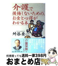 【中古】 介護で後悔しないための、お金と心得がわかる本 / 舛添 要一 / PHP研究所 [単行本]【宅配便出荷】