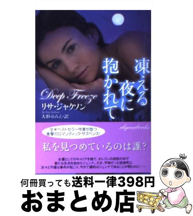 【中古】 凍える夜に抱かれて / リサ・ジャクソン, 大杉 ゆみえ / 原書房 [文庫]【宅配便出荷】