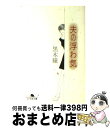 【中古】 夫の浮わ気 / 黒木 瞳 / 幻冬舎 [文庫]【宅