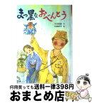 【中古】 まっ黒なおべんとう / 児玉 辰春 / 新日本出版社 [単行本]【宅配便出荷】