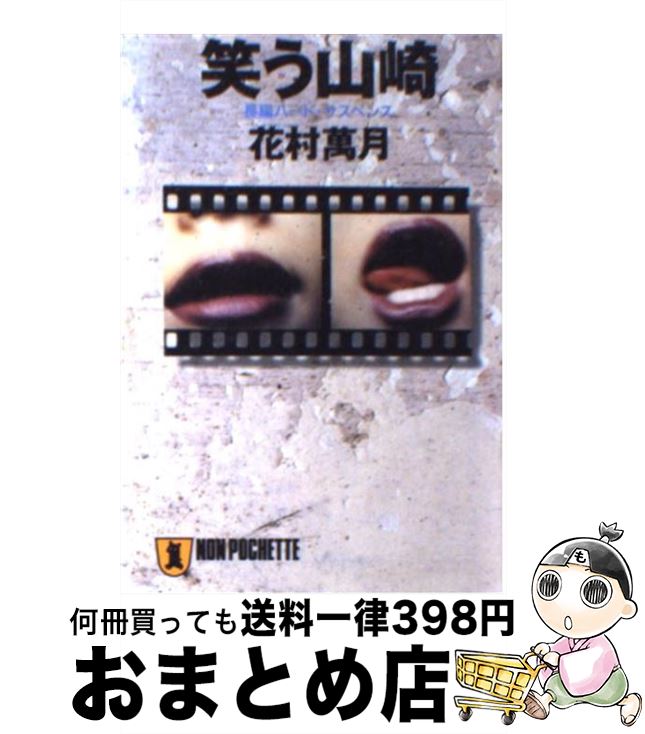 楽天もったいない本舗　おまとめ店【中古】 笑う山崎 長編ハード・サスペンス / 花村 萬月 / 祥伝社 [文庫]【宅配便出荷】