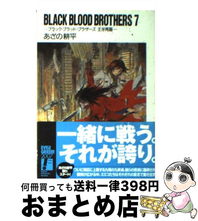 【中古】 BLACK　BLOOD　BROTHERS 7 / あざの 耕平, 草河 遊也 / KADOKAWA(富士見書房) [文庫]【宅配便出荷】