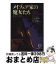  メイフェア家の魔女たち 魔女の刻2 / アン ライス, Anne Rice, 広津 倫子 / 徳間書店 