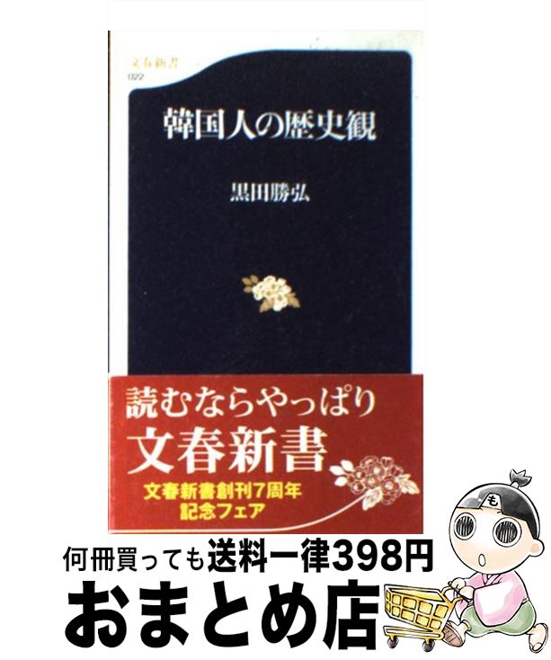 【中古】 韓国人の歴史観 / 黒田 勝弘 / 文藝春秋 [新書]【宅配便出荷】