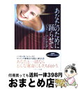 【中古】 あなたのために踊らせて / ジュリー・アン・ロング, 寺尾 まち子 / ソフトバンククリエイティブ [文庫]【宅配便出荷】