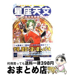 【中古】 Astro　girls星座・天文 萌えて覚える宇宙の基本 / 星座天文萌研究会, 渡部 潤一 / PHP研究所 [単行本（ソフトカバー）]【宅配便出荷】