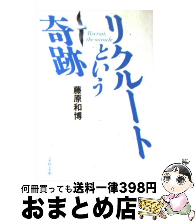 【中古】 リクルートという奇跡 / 