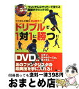 【中古】 エスポルチ藤沢・広山晴士のドリブルで1対1に勝つ!! フットサル&サッカーで使える超絶テクニック30 / 広山 晴士 / マイナビ出版(MCプレス) ...