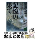 【中古】 記憶の果て / 浦賀 和宏 / 講談社 [文庫]【宅配便出荷】