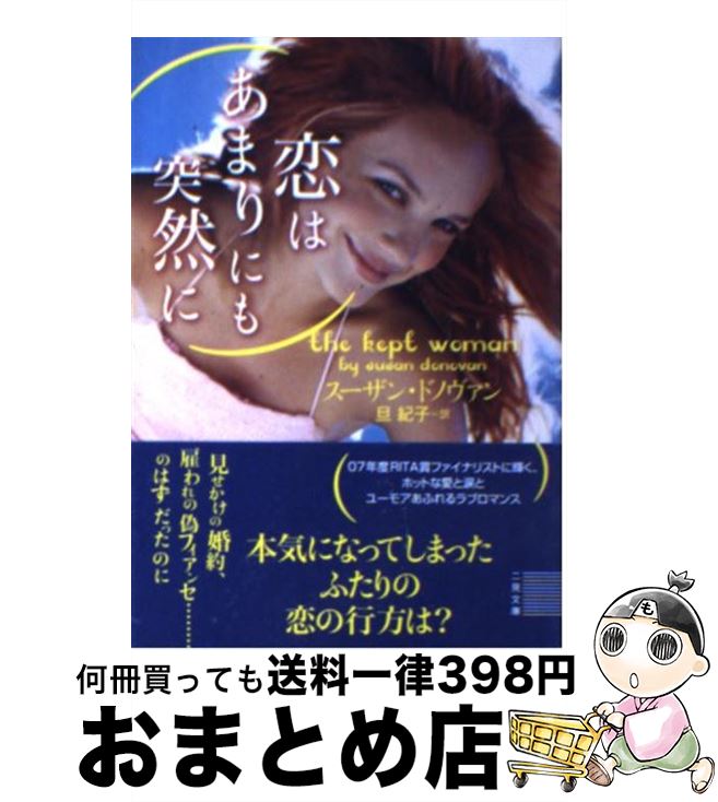 著者：スーザン・ドノヴァン, 旦 紀子出版社：二見書房サイズ：文庫ISBN-10：4576080113ISBN-13：9784576080116■こちらの商品もオススメです ● 朝に効くスープ夜に効くスープ / 浜内 千波 / 日本文芸社 [単行本（ソフトカバー）] ● 夜風のベールに包まれて / リンダ・ハワード, 加藤 洋子 / 二見書房 [文庫] ● 永遠の絆に守られて / リンダ・ハワード, リンダ・ジョーンズ, 加藤 洋子 / 二見書房 [文庫] ● 恋人ごっこ / ダイアナ パーマー, 西田 ひかる / ハーレクイン [文庫] ● 閉ざされた記憶／炎のメモリー 記憶をなくしたら / ペニー ジョーダン, シャロン サラ, 橋 由美 / ハーパーコリンズ・ジャパン [新書] ● アツイヒビ / 緑川 ゆき / 白泉社 [コミック] ● 狼とワルツを 上 / ステファニー・ローレンス, 山田蘭 / ヴィレッジブックス [文庫] ● 残酷な遺言 / エリザベス ローウェル, Elizabeth Lowell, 仁嶋 いずる / ハーパーコリンズ・ジャパン [文庫] ● 夢のなかの騎士 / リンダ ハワード, 林 啓恵, Linda Howard / 二見書房 [文庫] ● 聖なる谷の淑女 下 / ステファニー ・ローレンス, 法村里絵 / ヴィレッジブックス [文庫] ● 情熱の記憶 / クリスティーナ ドット, Christina Dodd, 河口 えり / ぶんか社 [文庫] ● 愛のふるさと / マ-ガレット パ-ジタ-, 須賀 孝子 / ハーパーコリンズ・ジャパン [ペーパーバック] ● めぐり逢う時はふたたび / デボラ・スミス, 高月 園子 / 集英社 [文庫] ● 聖なる谷の淑女 上 / ステファニー ・ローレンス, 法村里絵 / ヴィレッジブックス [文庫] ● 緋色の椅子 第2巻 / 緑川 ゆき / 白泉社 [文庫] ■通常24時間以内に出荷可能です。※繁忙期やセール等、ご注文数が多い日につきましては　発送まで72時間かかる場合があります。あらかじめご了承ください。■宅配便(送料398円)にて出荷致します。合計3980円以上は送料無料。■ただいま、オリジナルカレンダーをプレゼントしております。■送料無料の「もったいない本舗本店」もご利用ください。メール便送料無料です。■お急ぎの方は「もったいない本舗　お急ぎ便店」をご利用ください。最短翌日配送、手数料298円から■中古品ではございますが、良好なコンディションです。決済はクレジットカード等、各種決済方法がご利用可能です。■万が一品質に不備が有った場合は、返金対応。■クリーニング済み。■商品画像に「帯」が付いているものがありますが、中古品のため、実際の商品には付いていない場合がございます。■商品状態の表記につきまして・非常に良い：　　使用されてはいますが、　　非常にきれいな状態です。　　書き込みや線引きはありません。・良い：　　比較的綺麗な状態の商品です。　　ページやカバーに欠品はありません。　　文章を読むのに支障はありません。・可：　　文章が問題なく読める状態の商品です。　　マーカーやペンで書込があることがあります。　　商品の痛みがある場合があります。