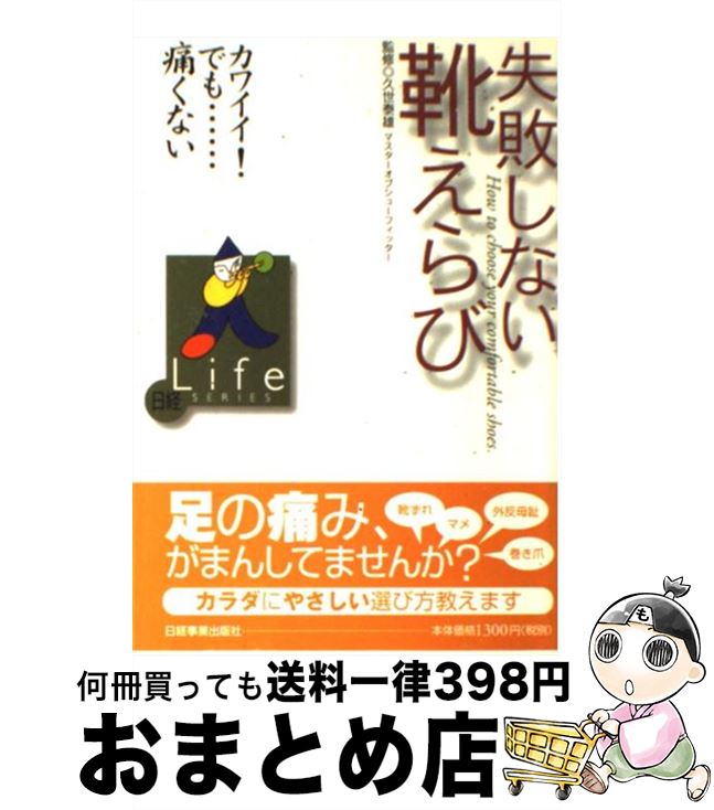 【中古】 失敗しない靴えらび カワイイ！でも…痛くない / 日経事業出版社 / 日経HR [単行本]【宅配便出..
