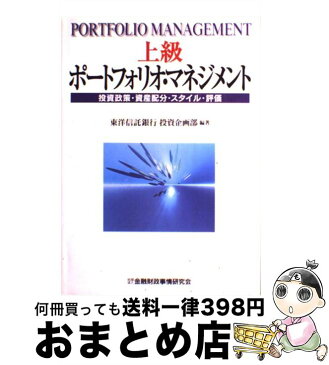 【中古】 上級ポートフォリオ・マネジメント 投資政策・資産配分・スタイル・評価 / 東洋信託銀行投資企画部 / 金融財政事情研究会 [単行本]【宅配便出荷】