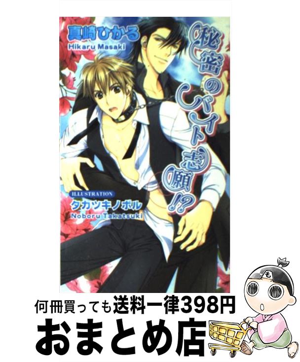 【中古】 秘密のバイト志願！？ / 真崎 ひかる, タカツキ ノボル / イーストプレス [新書]【宅配便出荷】