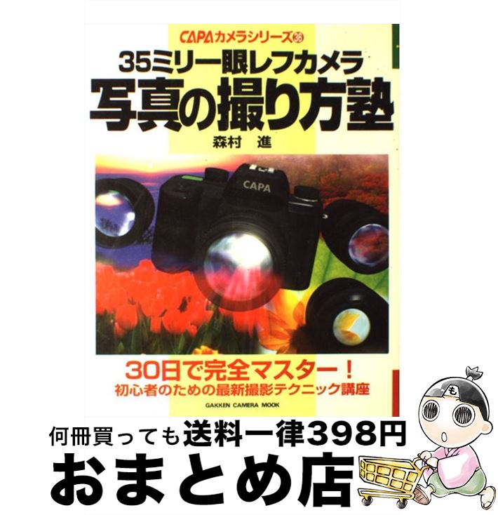 【中古】 写真の撮り方塾 35ミリ一眼レフカメラ　30日で完全マスターできる / 森村 進 / 学研プラス [ムック]【宅配便出荷】