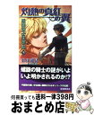  護樹騎士団物語 8 / 水月 郁見, 鈴木 理華, D-SUZUKI / 徳間書店 