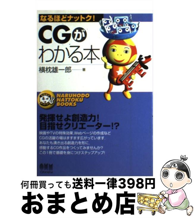 【中古】 CGがわかる本 / 横枕 雄一