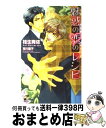 著者：桂生 青依, 桜川 園子出版社：ブライト出版サイズ：新書ISBN-10：4861234492ISBN-13：9784861234491■こちらの商品もオススメです ● 砂漠に咲く偽りの花嫁 / 上原 ありあ, 有馬 かつみ / ユニ報創 [単行本] ● 舞姫ー砂漠の婚姻 / 上原 ありあ, かなえ 杏 / ユニ報創 [単行本] ● 砂丘のフィアンセ / 桂生 青依, タカツキ ノボル / リブレ [単行本] ■通常24時間以内に出荷可能です。※繁忙期やセール等、ご注文数が多い日につきましては　発送まで72時間かかる場合があります。あらかじめご了承ください。■宅配便(送料398円)にて出荷致します。合計3980円以上は送料無料。■ただいま、オリジナルカレンダーをプレゼントしております。■送料無料の「もったいない本舗本店」もご利用ください。メール便送料無料です。■お急ぎの方は「もったいない本舗　お急ぎ便店」をご利用ください。最短翌日配送、手数料298円から■中古品ではございますが、良好なコンディションです。決済はクレジットカード等、各種決済方法がご利用可能です。■万が一品質に不備が有った場合は、返金対応。■クリーニング済み。■商品画像に「帯」が付いているものがありますが、中古品のため、実際の商品には付いていない場合がございます。■商品状態の表記につきまして・非常に良い：　　使用されてはいますが、　　非常にきれいな状態です。　　書き込みや線引きはありません。・良い：　　比較的綺麗な状態の商品です。　　ページやカバーに欠品はありません。　　文章を読むのに支障はありません。・可：　　文章が問題なく読める状態の商品です。　　マーカーやペンで書込があることがあります。　　商品の痛みがある場合があります。