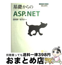 【中古】 基礎からのASP．NET SE必修！ / 目時 秀典, 鈴木 和久 / ソフトバンク クリエイティブ [大型本]【宅配便出荷】