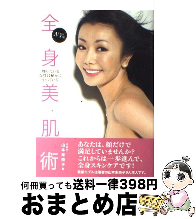 【中古】 NY発全身美肌術 輝いている女性は秘かにやっている / 山本 未奈子 / マガジンハウス [単行本（ソフトカバー）]【宅配便出荷】