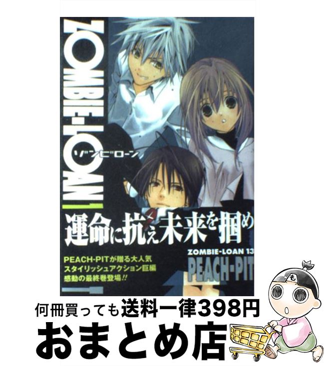 【中古】 ZOMBIEーLOAN 13 / PEACH－PIT / スクウェア・エニックス [コミック]【宅配便出荷】