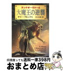 【中古】 大魔王の逆襲 ランドオーヴァー4 / テリー ブルックス, Terry Brooks, 井辻 朱美 / 早川書房 [文庫]【宅配便出荷】