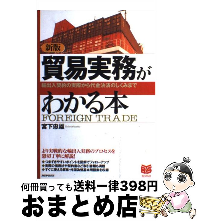 【中古】 貿易実務がわかる本 輸出入契約の実際から代金決済のしくみまで 新版 / 宮下 忠雄 / PHP研究所 [単行本]【宅配便出荷】