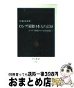  ロシア国籍日本人の記録 シベリア抑留からソ連邦崩壊まで / 川越 史郎 / 中央公論新社 