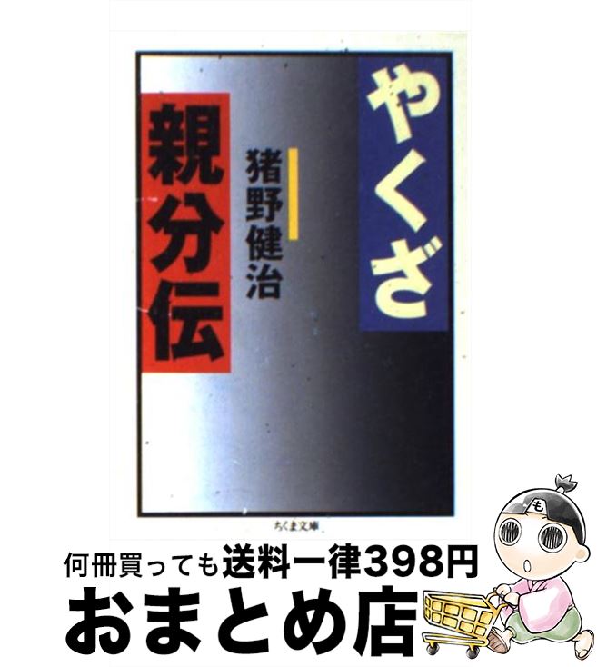 【中古】 やくざ親分伝 / 猪野 健治 / 筑摩書房 [文庫]【宅配便出荷】