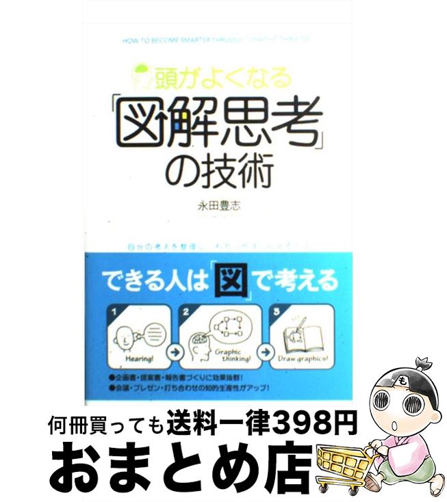 【中古】 頭がよくなる「図解思考」の技術 自分の考えを整理し、わかりやすく伝える方法 / 永田 豊志 / 中経出版 [単行本（ソフトカバー）]【宅配便出荷】