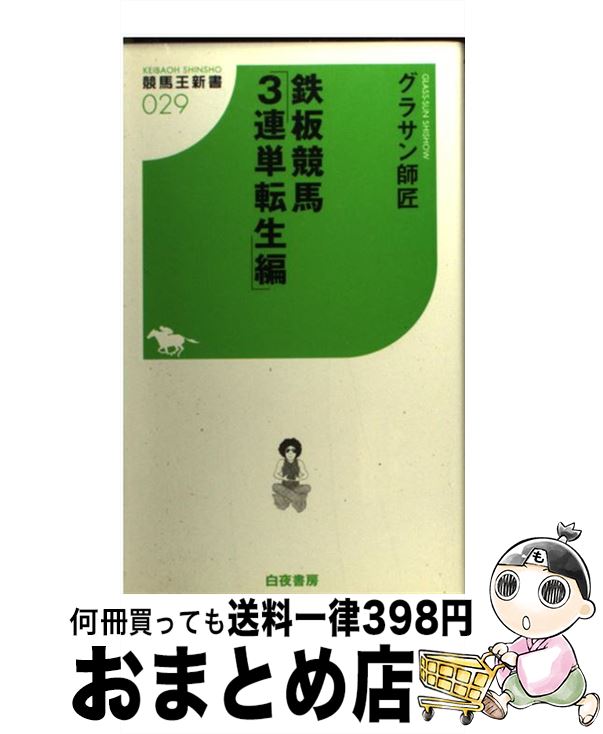 【中古】 鉄板競馬 3連単転生編 / グラサン師匠 / 白夜書房 [新書]【宅配便出荷】