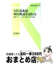 【中古】 幻の北海道殖民軌道を訪ねる 還暦サラリーマン北の大地でペダルを漕ぐ / 田沼 建治 / 交通新聞社 [新書]【宅配便出荷】