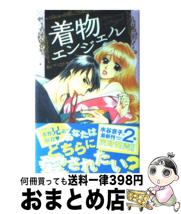 【中古】 着物エンジェル / 水谷 京子 / 集英社 [コミック]【宅配便出荷】