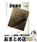 【中古】 警察署長 / スチュアート ウッズ, 真野 明裕 / 早川書房 [単行本]【宅配便出荷】