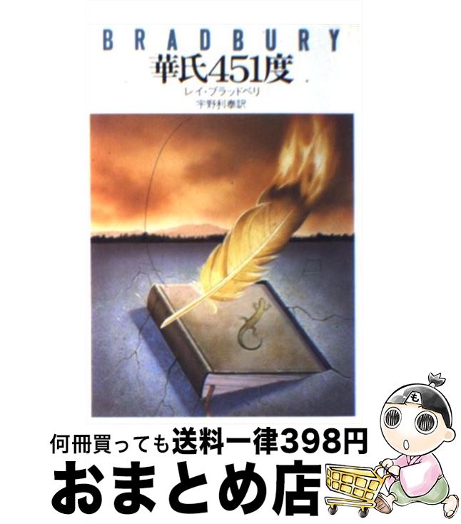  華氏451度 / レイ ブラッドベリ, 宇野 利泰 / 早川書房 