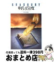 【中古】 華氏451度 / レイ ブラッドベリ, 宇野 利泰 / 早川書房 文庫 【宅配便出荷】