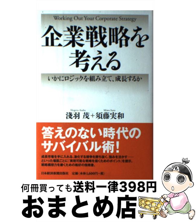 著者：淺羽 茂, 須藤 実和出版社：日経BPマーケティング(日本経済新聞出版サイズ：単行本ISBN-10：4532313538ISBN-13：9784532313531■こちらの商品もオススメです ● さらばアメリカ / 大前 研一 / 小学館 [単行本] ● 即戦力の磨き方 下剋上の時代を生き抜く / 大前 研一 / PHP研究所 [新書] ● 旅の極意、人生の極意 / 大前 研一 / 講談社 [単行本] ● 経営戦略 論理性・創造性・社会性の追求 新版 / 大滝 精一 / 有斐閣 [単行本] ● ヒットを生む経験価値創造 感性を揺さぶるものづくり / 長沢 伸也, 早稲田大学ビジネススクール長沢研究室 / 日科技連出版社 [単行本] ● 知的文章とプレゼンテーション 日本語の場合、英語の場合 / 黒木 登志夫 / 中央公論新社 [単行本] ■通常24時間以内に出荷可能です。※繁忙期やセール等、ご注文数が多い日につきましては　発送まで72時間かかる場合があります。あらかじめご了承ください。■宅配便(送料398円)にて出荷致します。合計3980円以上は送料無料。■ただいま、オリジナルカレンダーをプレゼントしております。■送料無料の「もったいない本舗本店」もご利用ください。メール便送料無料です。■お急ぎの方は「もったいない本舗　お急ぎ便店」をご利用ください。最短翌日配送、手数料298円から■中古品ではございますが、良好なコンディションです。決済はクレジットカード等、各種決済方法がご利用可能です。■万が一品質に不備が有った場合は、返金対応。■クリーニング済み。■商品画像に「帯」が付いているものがありますが、中古品のため、実際の商品には付いていない場合がございます。■商品状態の表記につきまして・非常に良い：　　使用されてはいますが、　　非常にきれいな状態です。　　書き込みや線引きはありません。・良い：　　比較的綺麗な状態の商品です。　　ページやカバーに欠品はありません。　　文章を読むのに支障はありません。・可：　　文章が問題なく読める状態の商品です。　　マーカーやペンで書込があることがあります。　　商品の痛みがある場合があります。